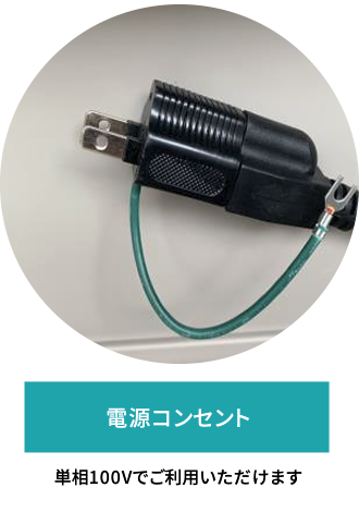 電源コンセント