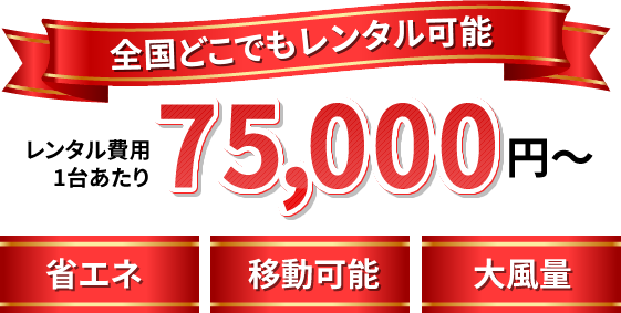 全国どこでもレンタル可能　レンタル費用１台あたり75,000円～「省エネ」「移動可能」「大風量」