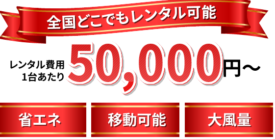 全国どこでもレンタル可能　レンタル費用１台あたり75,000円～「省エネ」「移動可能」「大風量」