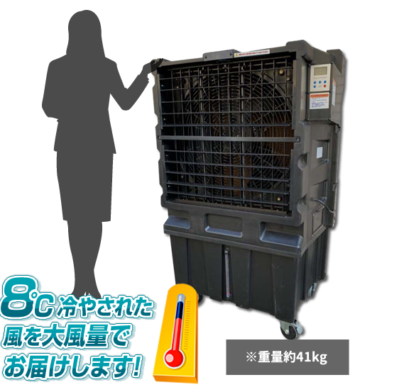 8℃冷やされた風を大風量でお届けします！