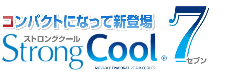 低コストで熱中症対策「ストロングクール7(テン)